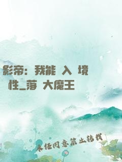 影帝：我能進入夢境撿屬性