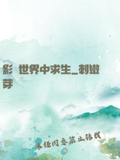 影視世界中求生