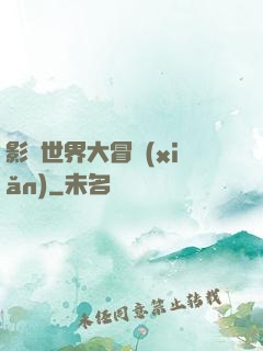 影視世界大冒險(xiǎn)