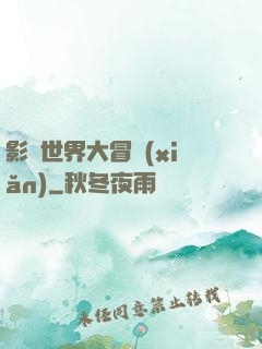 影視世界大冒險(xiǎn)