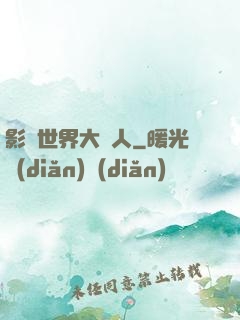 影視世界大閑人