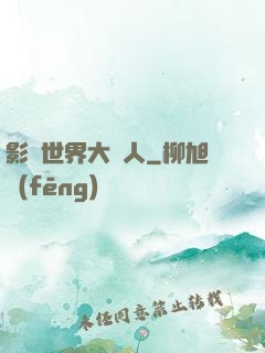 影視世界大閑人