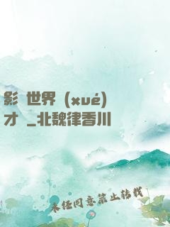 影視世界學(xué)才藝