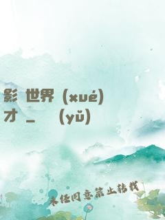 影視世界學(xué)才藝