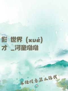影視世界學(xué)才藝