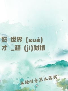 影視世界學(xué)才藝