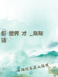 影視世界學才藝
