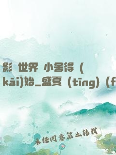 影視世界從小舍得開(kāi)始