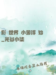 影視世界從小舍得開始