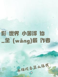 影視世界從小舍得開始