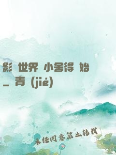影視世界從小舍得開始