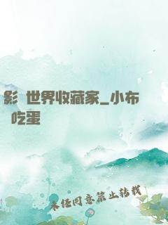 影視世界收藏家