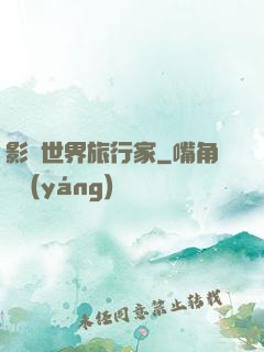 影視世界旅行家