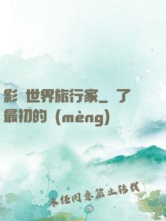 影視世界旅行家