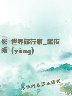影視世界旅行家