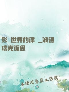 影視世界的律師