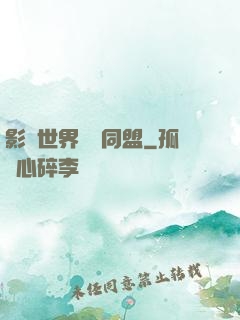 影視世界邊緣同盟