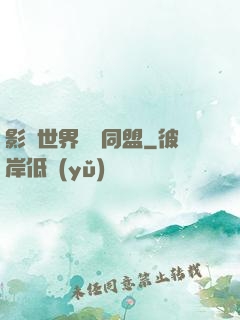 影視世界邊緣同盟
