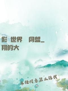影視世界邊緣同盟