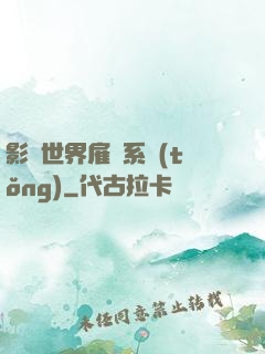 影視世界雇傭系統(tǒng)