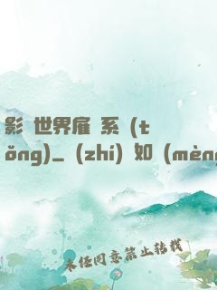 影視世界雇傭系統(tǒng)