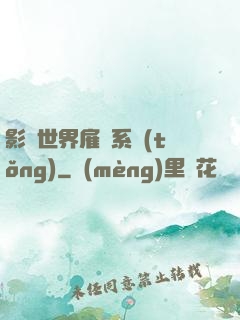 影視世界雇傭系統(tǒng)