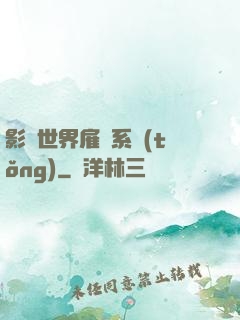 影視世界雇傭系統(tǒng)