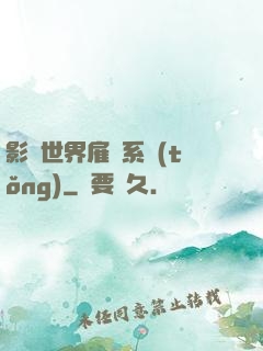 影視世界雇傭系統(tǒng)