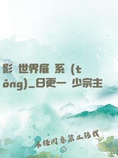 影視世界雇傭系統(tǒng)