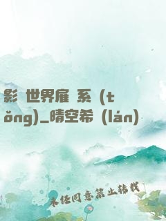 影視世界雇傭系統(tǒng)