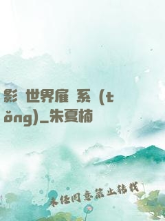 影視世界雇傭系統(tǒng)