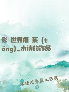 影視世界雇傭系統(tǒng)