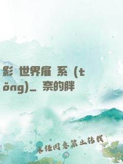 影視世界雇傭系統(tǒng)