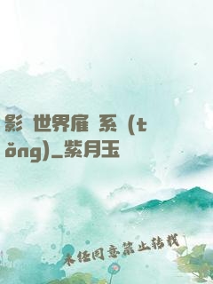 影視世界雇傭系統(tǒng)