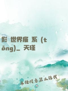 影視世界雇傭系統(tǒng)