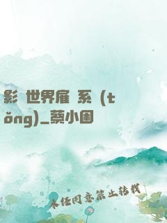 影視世界雇傭系統(tǒng)