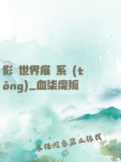 影視世界雇傭系統(tǒng)
