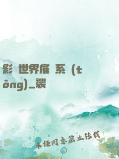 影視世界雇傭系統(tǒng)