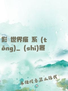 影視世界雇傭系統(tǒng)