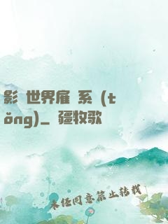 影視世界雇傭系統(tǒng)