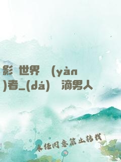 影視世界體驗(yàn)者