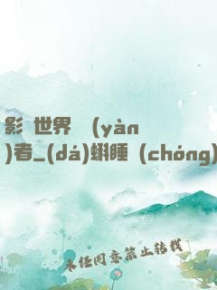 影視世界體驗(yàn)者