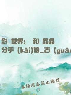 影視世界：從和喬晶晶分手開(kāi)始