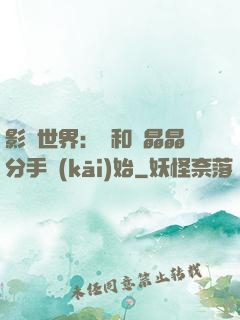 影視世界：從和喬晶晶分手開(kāi)始