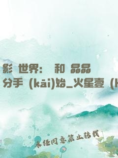影視世界：從和喬晶晶分手開(kāi)始