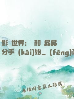 影視世界：從和喬晶晶分手開(kāi)始