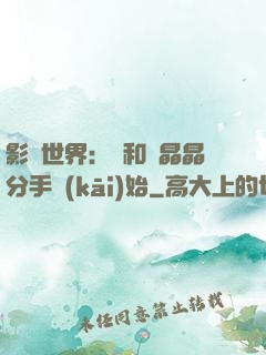 影視世界：從和喬晶晶分手開(kāi)始