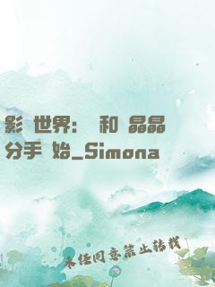 影視世界：從和喬晶晶分手開始