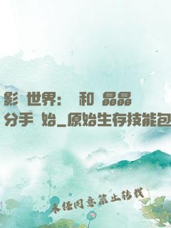 影視世界：從和喬晶晶分手開始