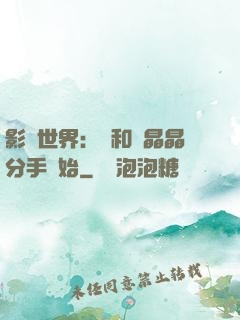 影視世界：從和喬晶晶分手開始